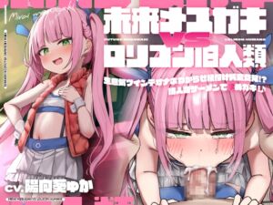 [RJ01259597] 【簡体中文版】【28日間限定特典同梱♪】未来メ○ガキVS○リコン旧人類!生意気ツインテオナホわからせ種付け純愛交尾!?旧人類ザーメンで孕めガキ!♪【時空を超えた両想いえっち】