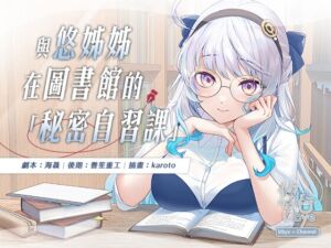 [RJ01255809] 與悠姊姊在圖書館的秘密自習課