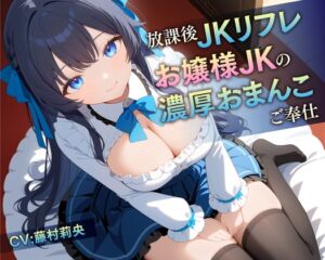 [RJ01274455] 【繁体中文版】放課後JKリフレ お嬢様JKの濃厚おまんこご奉仕【KU100】