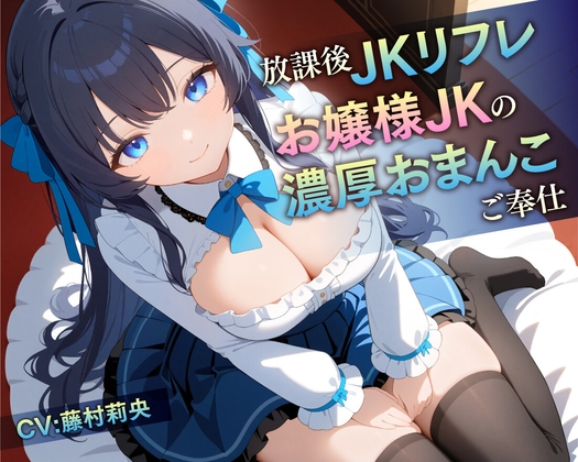 【簡体中文版】【期間限定55円/78分】放課後JKリフレ お嬢様JKの濃厚おまんこご奉仕【KU100】 By Translators Unite