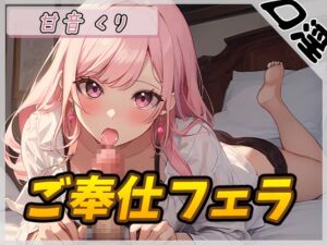 [RJ01275731] 【簡体中文版】【オナサポ】癒しのお姉さんR18クリエイター!甘音くり「ご奉仕フェラ」【甘音くり】