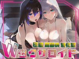 [RJ01271111] 【繁体中文版】✅超ぐっぽり耳舐めオンリートラック付き✅【全編ぐっぽり両耳奥舐め】圧迫耳舐め特化型Wセクサロイド〜耳奥舐めに特化した無感情セクサロイドのぐぽぐぽ耳舐めご奉仕