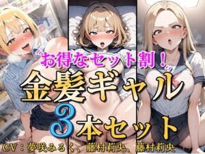 [RJ01272622] 【繁体中文版】【お得なセット割!】金髪ギャル〜3ヒロイン詰め合わせ〜【総集編】