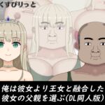 俺は彼女より王女と融合した彼女の父親を選ぶ(DL同人版)