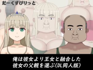 [RJ01267944] 俺は彼女より王女と融合した彼女の父親を選ぶ(DL同人版)