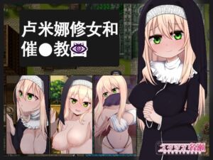 [RJ01269298] 【AI翻译补丁】卢米娜修女和催○教团