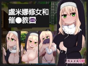 [RJ01269304] 【AI翻譯更新檔】盧米娜修女和催○教團