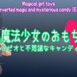 Magical girl toys Perverted magic and mysterious candy [En.ver]