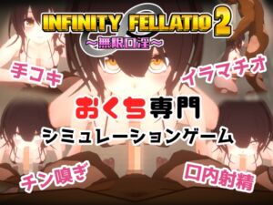 [RJ01274937] INFINITY FELLATIO2