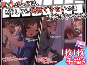 [RJ01275468] 【手描きアニメ】帰ると姉の甜花が男子とセックスしてて凄く気になる甘奈(大〇甘奈、甜花)/野ションを男子に見られ、ずるいからおしっこの見せあいっこを強要(橘〇りす