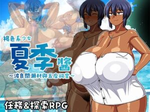 [RJ01275771] 【AI翻譯更新檔】褐色系少女夏季醬～波良間瀬村與五座祠堂～