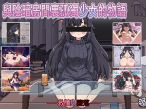 [RJ01277193] 與陰暗房間裏孤獨少女的物語:救贖或傷害