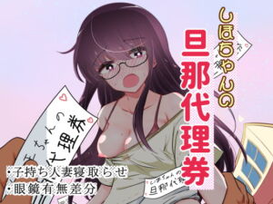 [RJ01202921] 【繁体中文版】しほちゃんの旦那代理券