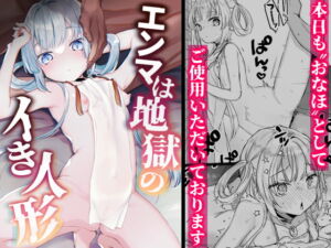 [RJ01261013] [ENG Ver.] Enma is a Lifelike OrgasmaDoll of Hell