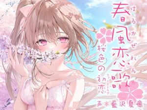 [RJ01283883] 【簡体中文版】春風恋歌 桜色の初恋(ファーストラブ)【KU100ハイレゾ】