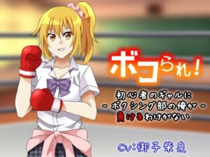 [RJ01281763] 【繁体中文版】ボコられ!-初心者のギャルにボクシング部の俺が負けるはずがない-