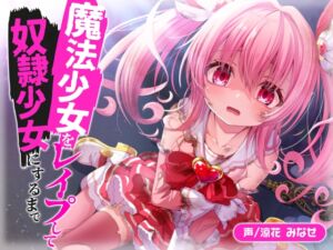 [RJ01290606] 【繁体中文版】魔法少女をレ○プして奴○少女にするまで