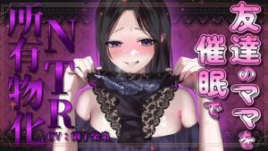 [RJ01293477] 【繁体中文版】友達のママを催○でNTR所有物化【人妻寝取られ・NTR】