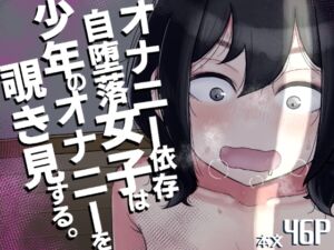 [RJ01280115] [ENG Ver.] A Masturbation Addicted Slob Girl Peeps on a Guy Jerking Off.