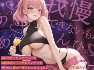 [RJ01284496] 【簡体中文版】初めて行ったセクキャバで幼馴染がビッチ化していたので思い切り裏オプ挿入してもらった♪