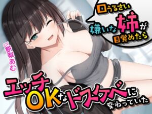 [RJ01274778] 【簡体中文版】口うるさい嫌いな姉が目覚めたらエッチOKなドスケベに変わっていた