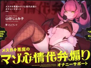 [RJ01271919] 【韓国語版】メ○ガキ悪魔のマゾ心情代弁煽りオナニーサポート