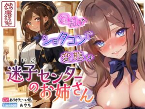 [RJ01280599] 【繁体中文版】【ずう〜っと200円】淫乱でショタコンで変態な迷子センターのお姉さん【おねショタ】