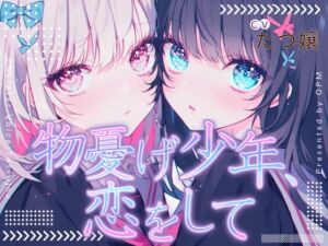 [RJ01274432] 【簡体中文版】【CV.たつ嬢】物憂げ少年、恋をして【フォローで得トクWプレゼントCP】