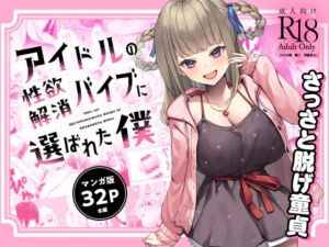 [RJ01280197] [ENG Ver.] I Was Chosen to Be an Idol’s Living Vibrator to Sate Her Lust (Manga Ver.)