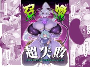 [RJ01290527] 【簡体中文版】召喚超失敗 ふたなりサキュバス様のメスレッスン!