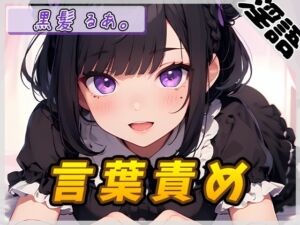 [RJ01277826] 【簡体中文版】【オナサポ】登録者数1万人超えYouTuber!黒髪るあ。「言葉責め」【黒髪るあ。】【バイノーラル音声】