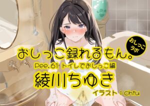 [RJ01282227] 【簡体中文版】【おしっこ実演】Pee.61綾川ちゆきのおしっこ録れるもん。～トイレでおしっこ編～