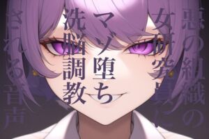 [RJ01290541] 【簡体中文版】悪の組織の女研究員にマゾ堕ち洗脳調教される音声