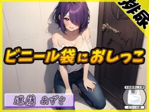 [RJ01277822] 【簡体中文版】【排尿音】実演可能な同人声優進藤あずさ「ビニール袋におしっこ」【進藤あずさ】