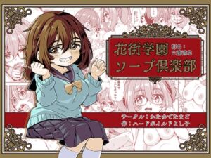 [RJ01257446] [ENG Ver.] Hanamachi Academy Soap Club ~Seika Mutsu’ura~