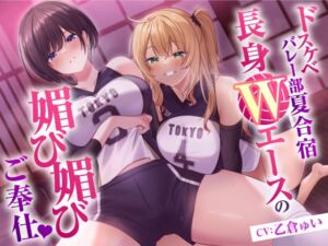 [RJ01288124] 【繁体中文版】ドスケベバレー部 夏合宿 長身Wエースの媚び媚びご奉仕