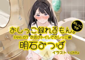 [RJ01280107] 【簡体中文版】【おしっこ実演】Pee.67明石みつばのおしっこ録れるもん。～お店のトイレでおしっこ編～