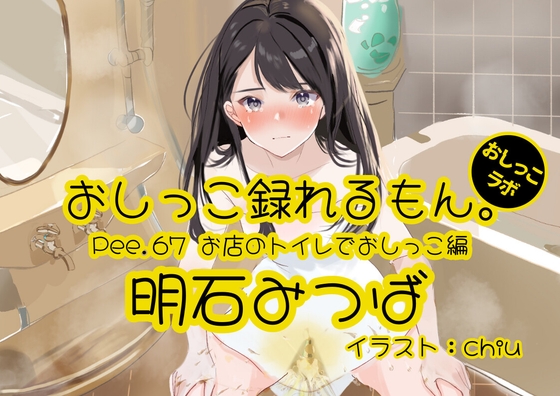 【簡体中文版】【おしっこ実演】Pee.67明石みつばのおしっこ録れるもん。～お店のトイレでおしっこ編～ By Translators Unite