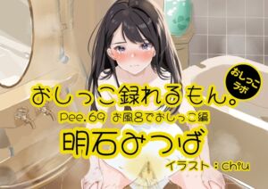 [RJ01280103] 【簡体中文版】【おしっこ実演】Pee.69明石みつばのおしっこ録れるもん。～お風呂でおしっこ編～