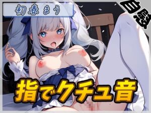 [RJ01280105] 【簡体中文版】【オナニー】魔法少女系VTuber初春まう「指でクチュ音」【初春まう】