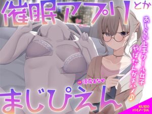 [RJ01293136] 【簡体中文版】【KU100】催○アプリとかまじぴえん ～あしらい上手クール女子やばたんガチハメ♪～