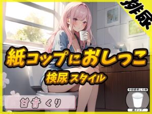 [RJ01292118] 【簡体中文版】【排尿音】癒しのお姉さんR18クリエイター!甘音くり「検尿スタイルで紙コップにおしっこ」【甘音くり】