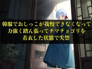 [RJ01287960] 【実演おもらし】韓服でおしっこが我慢できなくなって力強く踏ん張ってチマチョゴリを着衣した状態で失禁【キム・ユナ 23歳】