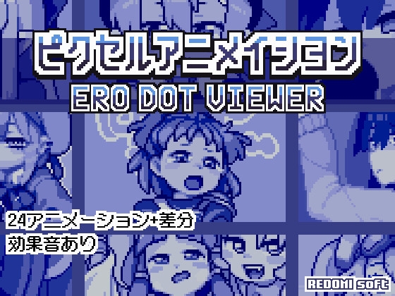 ピクセルアニメイシヨン‐ERO DOT VIEWER By redomi soft