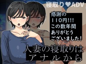 [RJ01292820] 人妻の寝取りはアナルから