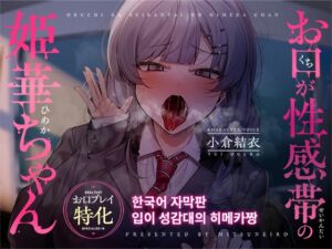 [RJ01293701] [한국어 자막판]【구강 플레이 특화】입이 성감대의 히메카짱