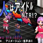 二人はアイドル~NTR!?~