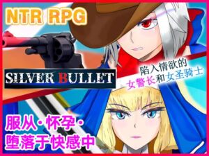 [RJ01296072] 【AI翻译补丁】SILVER BULLET～陷入情欲的女警长与女圣骑士～