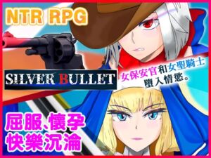 [RJ01296080] 【AI翻譯更新檔】白銀彈丸SILVER BULLET～墮入情慾的女保安官與女聖騎士～