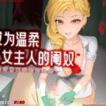 [R18G]【中文音声】成为温柔女主人的阉奴 ~期待已久的去势奖励~